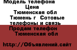 iPhone 4 (8Gb) › Модель телефона ­ iPhone 4 › Цена ­ 6 500 - Тюменская обл., Тюмень г. Сотовые телефоны и связь » Продам телефон   . Тюменская обл.